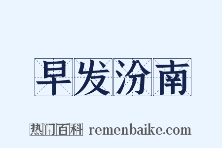 早发汾南是什么意思的图片